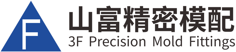 深圳市山富塑胶五金有限公司